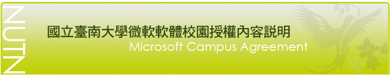橫幅圖示-國立臺南大學微軟軟體校園授權內容說明