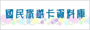 國民旅遊卡網站