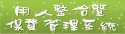 用人整合暨保費管理系統