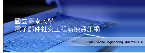 國立臺南大學電子郵件社交工程演練資訊網 E-mail Social Engineering Drill of NUTN