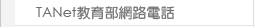 TANet教育部網路電話