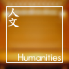 人文 Humanities