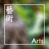 藝術 Arts