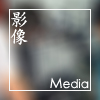 影像 Media