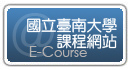 國立臺南大學課程網站