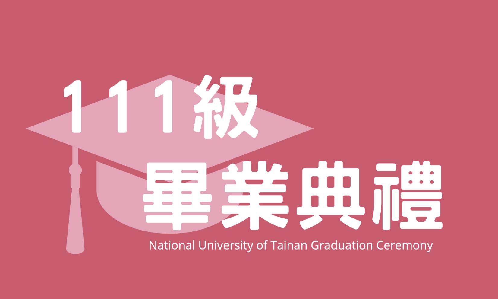 國立臺南大學111級畢業典禮