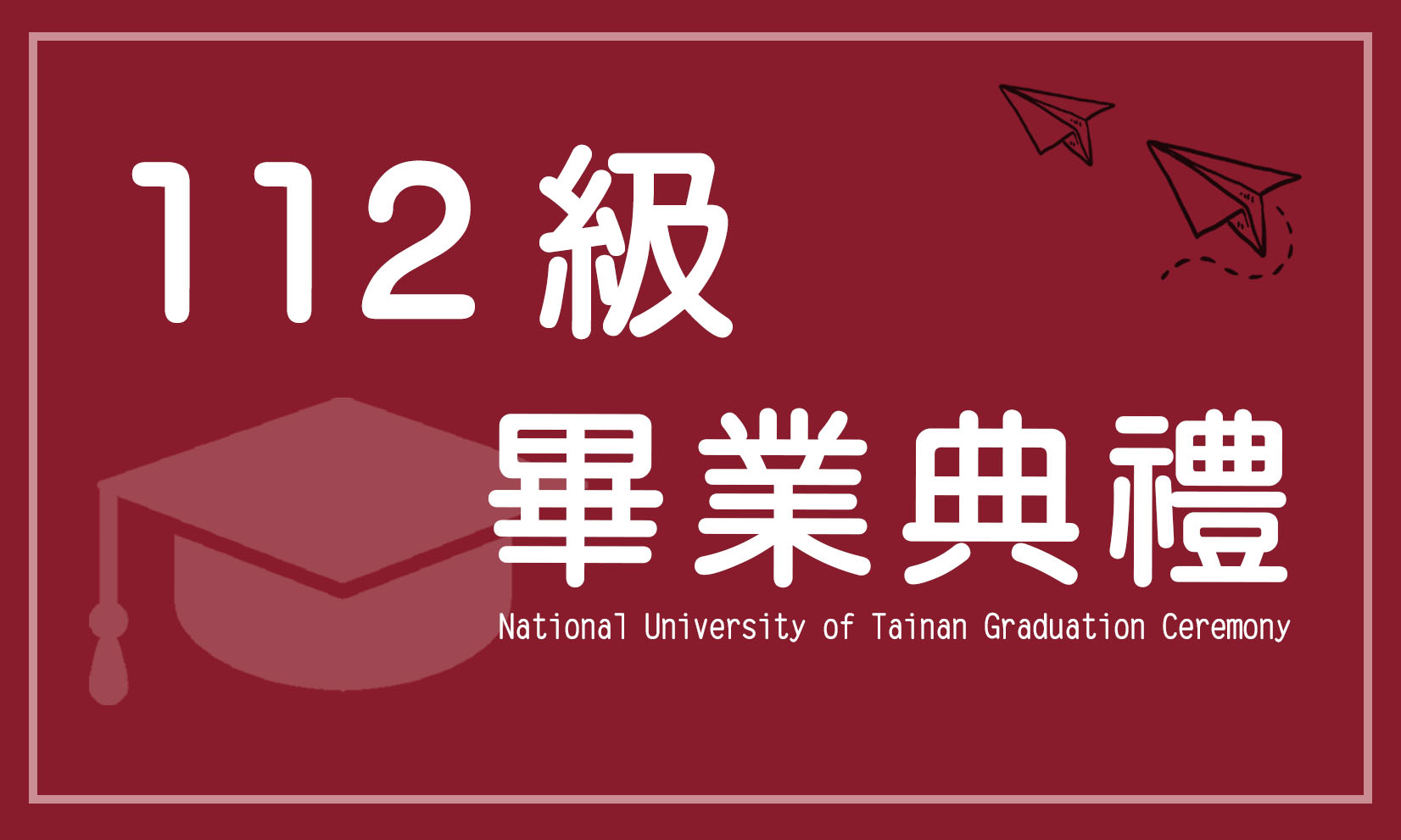 國立臺南大學112級畢業典禮