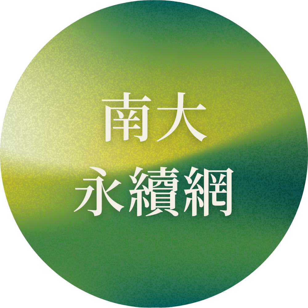 南大永續網