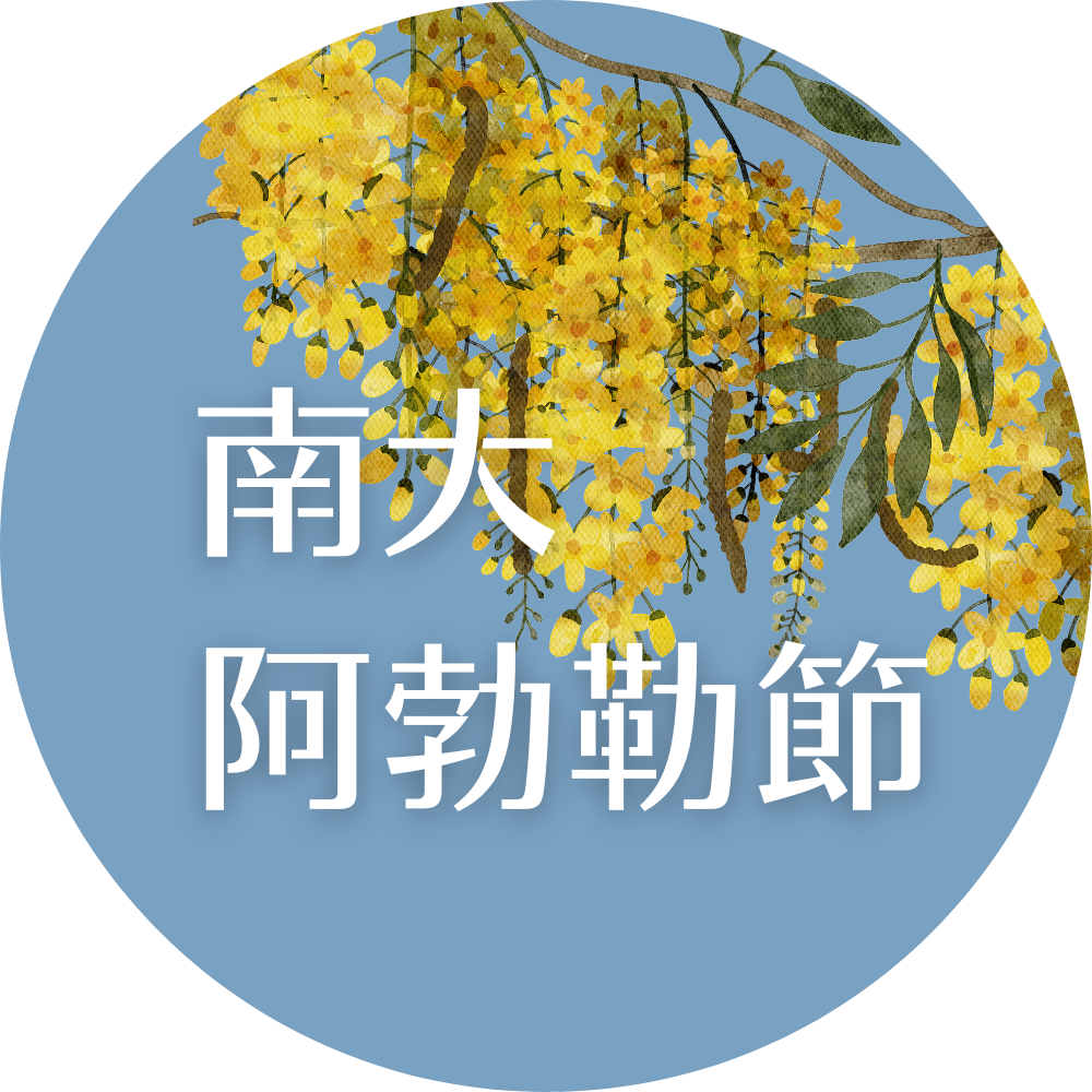 南大阿勃勒節
