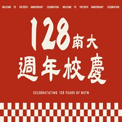128週年校慶
