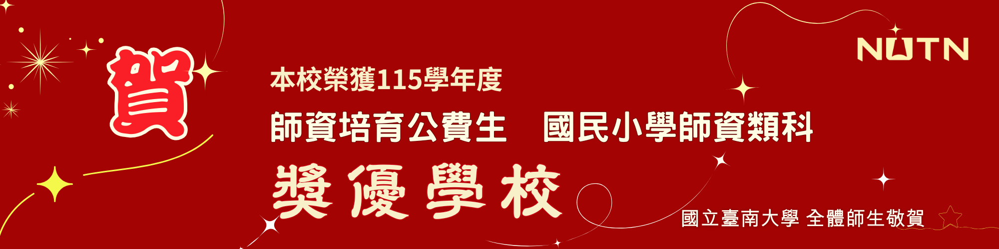 賀！本校榮獲115學年度師資培育公費生績優學校