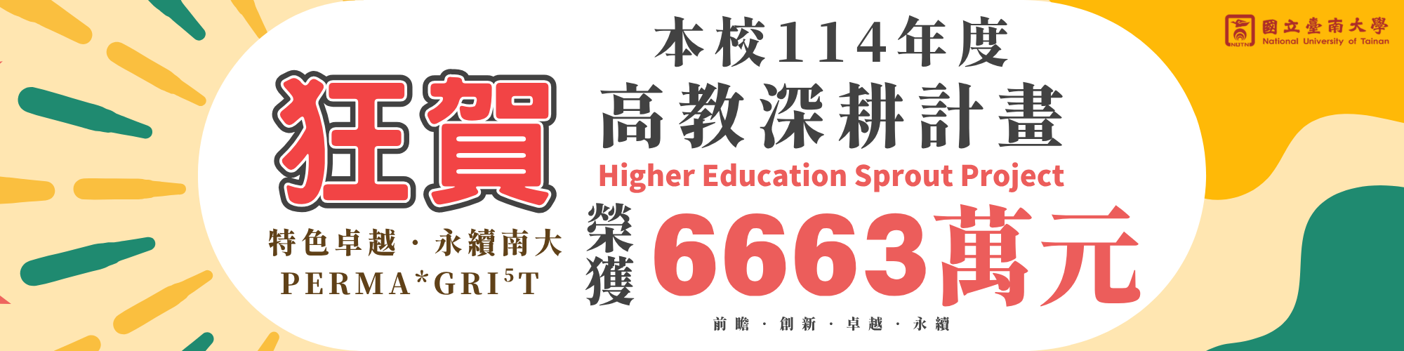 狂賀！本校114年度高教耕計畫榮獲6663萬元補助