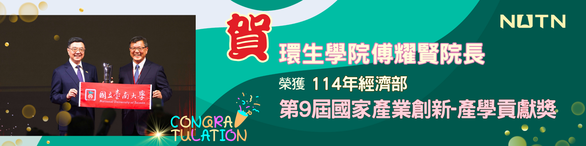 賀！環生學院傅耀賢院長榮獲114年經濟部第9屆國家產業創新-產學貢獻獎