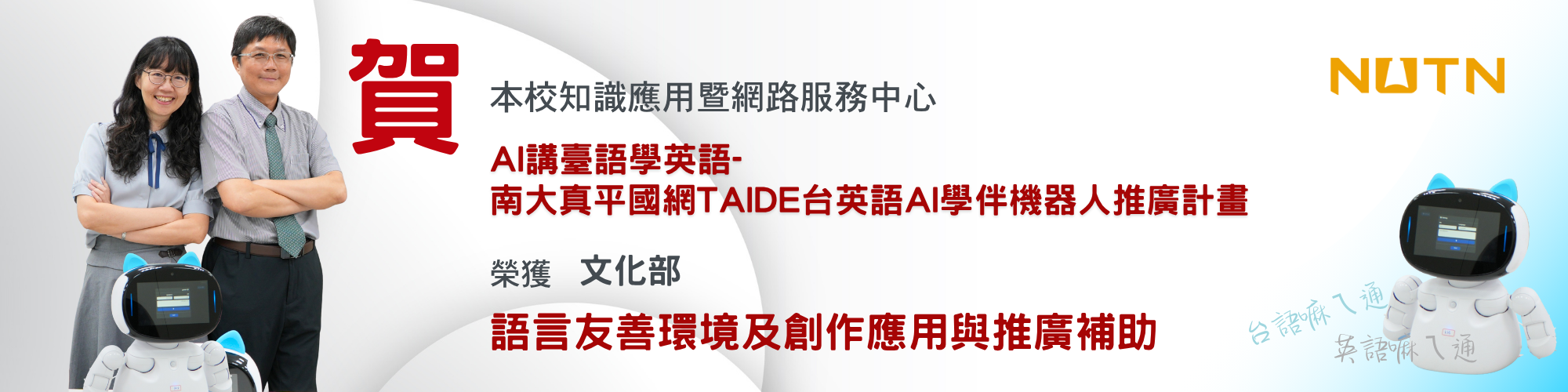 賀！本校知識應用暨網路服務中心 AI講臺語學英語-南大真平國網TAIDE台英語AI學伴機器人推廣計畫榮獲文化部語言友善環境及創作應用與推廣補助
