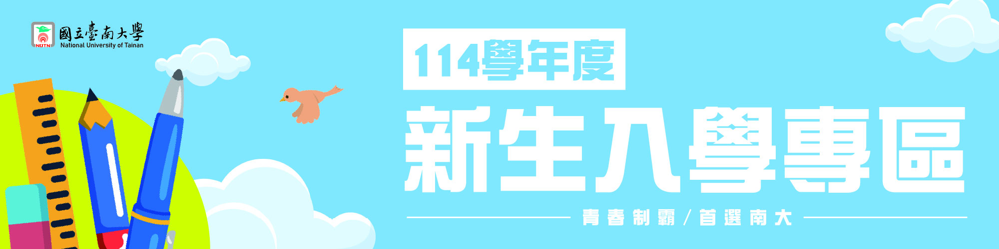 114學年度新生入學專區