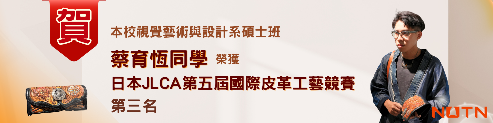 賀！視覺藝術與設計系碩士班蔡育恆同學榮獲日本JLCA第五屆國際皮革工藝競賽第三名