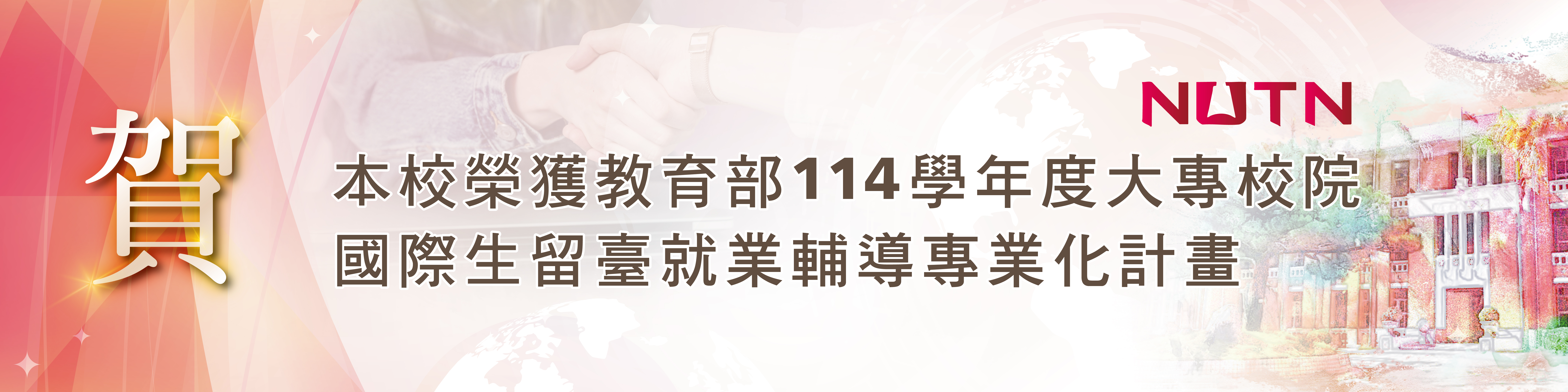 賀！本校榮獲教育部114學年度大專校院國際生留臺就業輔導專業化計畫