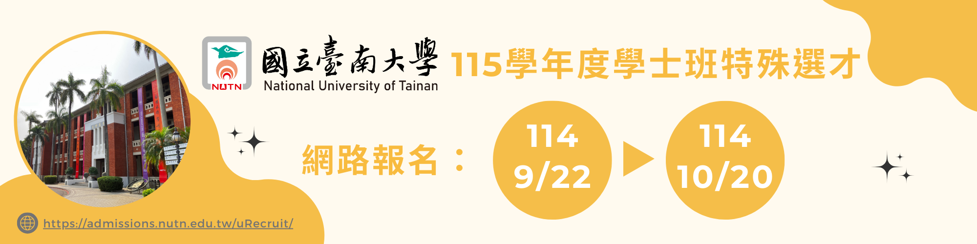115學年度學士班特殊選才網路報名