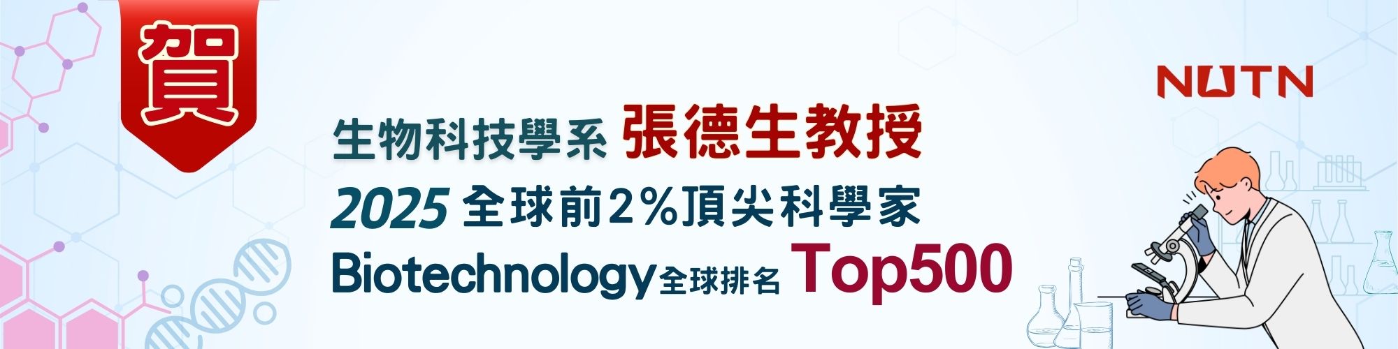賀！生物科技學系張德生教授榮登2025年Biotechnology全球排名前五百