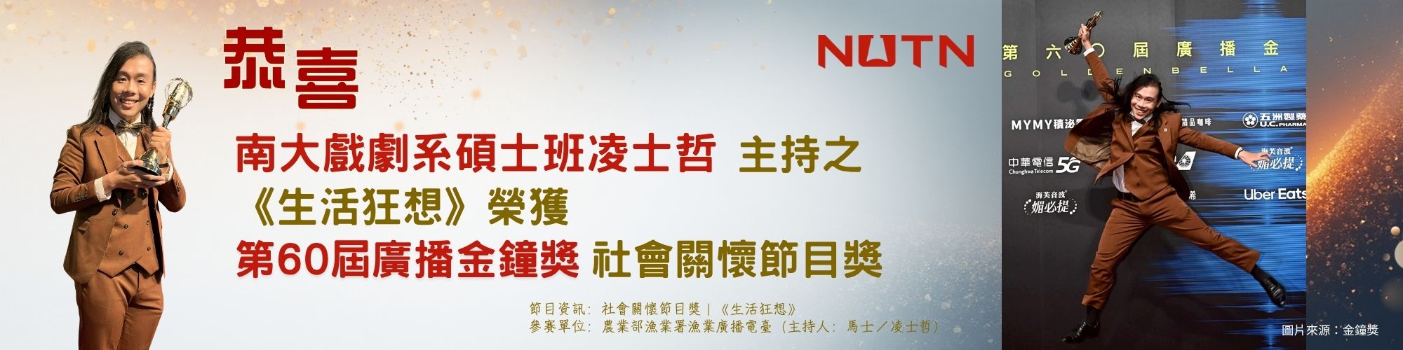 賀！本校戲劇系碩士班凌士哲主持之「生活狂想」榮獲第60屆廣播金鐘獎社會關懷節目獎