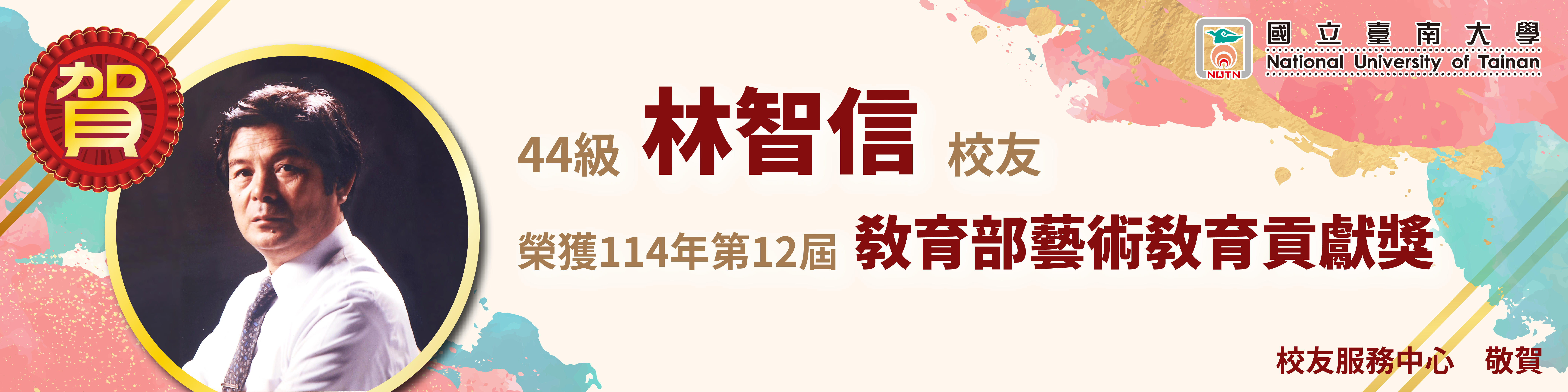 賀！本校44級林智信校友榮獲114年第12屆教育部藝術教育貢獻獎