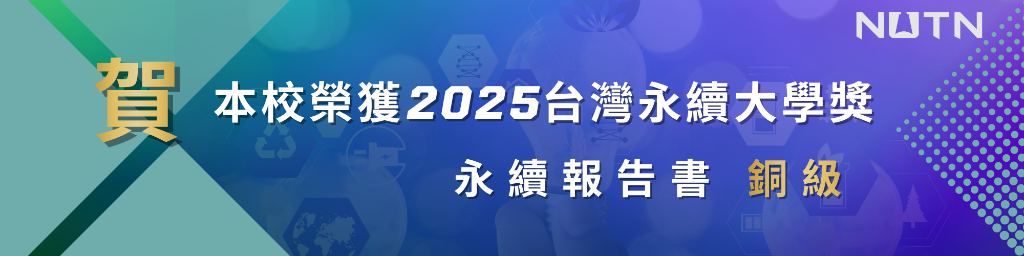 賀!本校榮獲2025台灣永續大學獎 永續報告書獎銅級