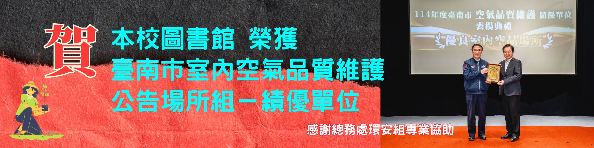 賀!本校圖書館榮獲臺南市室內空氣品質維護單位公告場所組績優單位