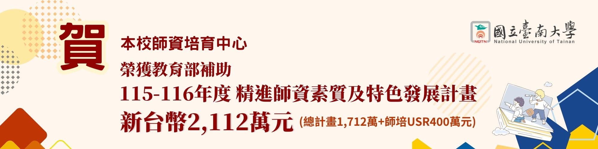 賀!本校師培中心榮獲教育部補助115-116年精進師資素質及特色發展計畫新台幣2112萬元