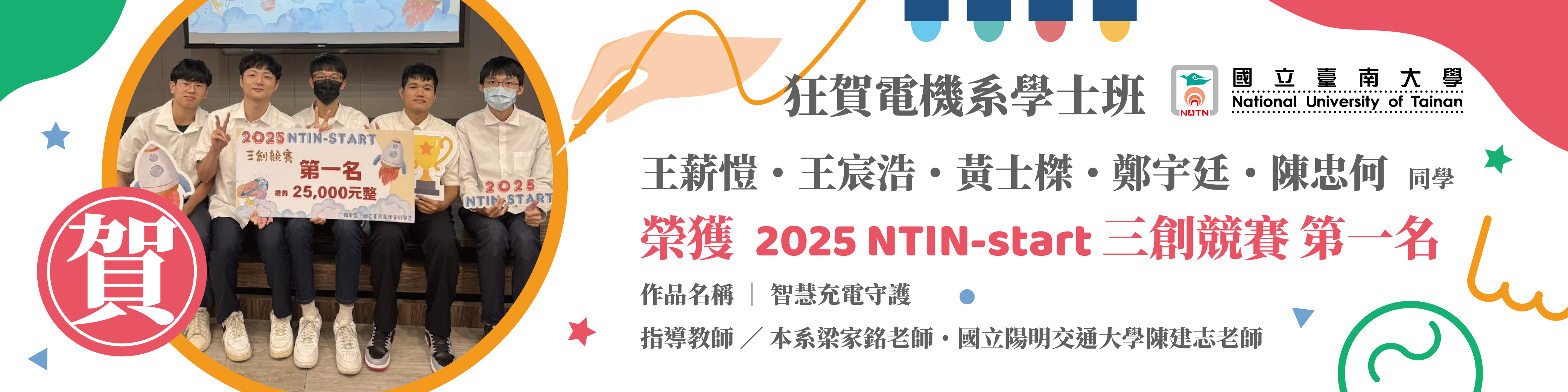 賀!電機系學士班同學參加 2025 NTIN-start 三創競賽第一名