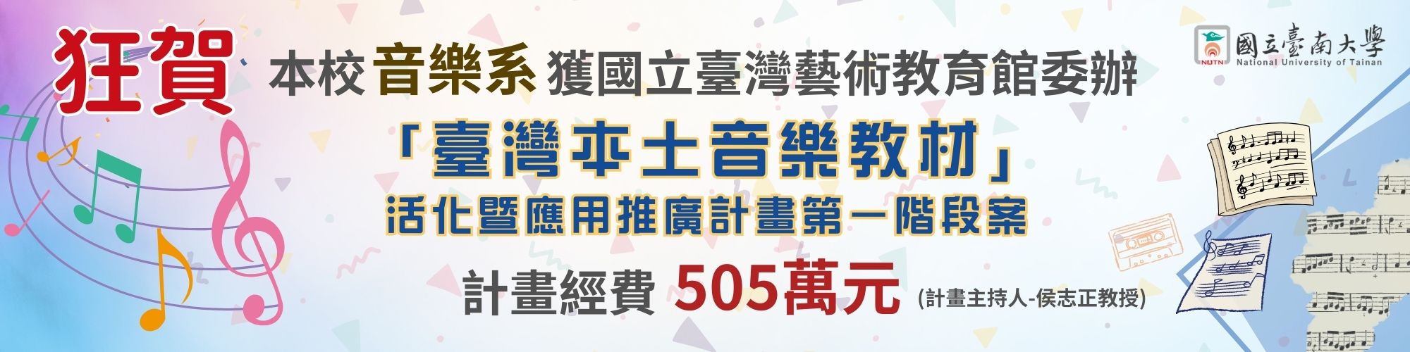 賀!本校音樂系榮獲國立臺灣藝術教育館委辦臺灣本土音樂教材活化暨應用推廣計畫第一階段案計畫經費505萬元