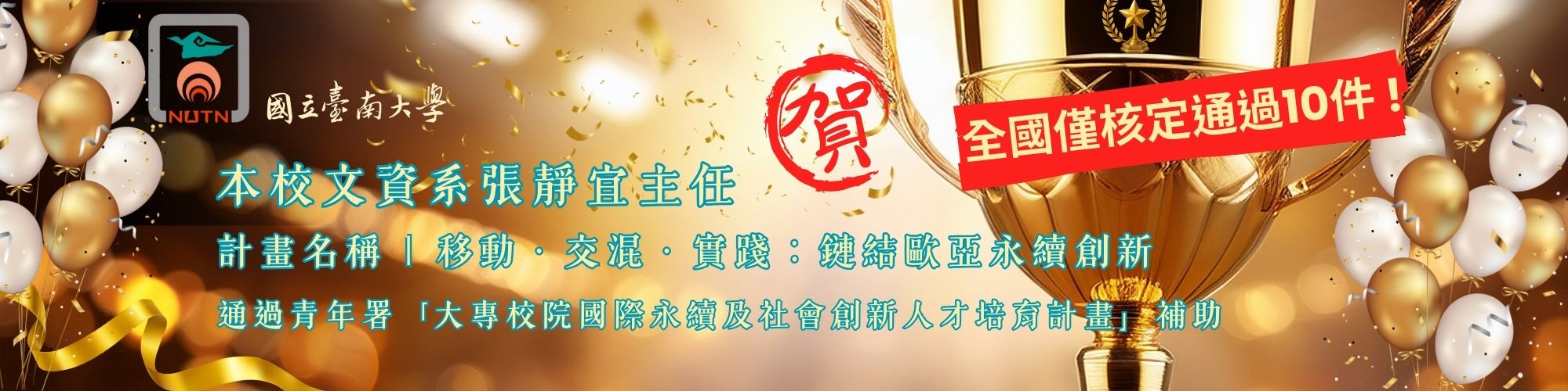 賀!本校文資系張靜宜主任通過青年署大專校院國際永續及社會創新人才培育計畫補助