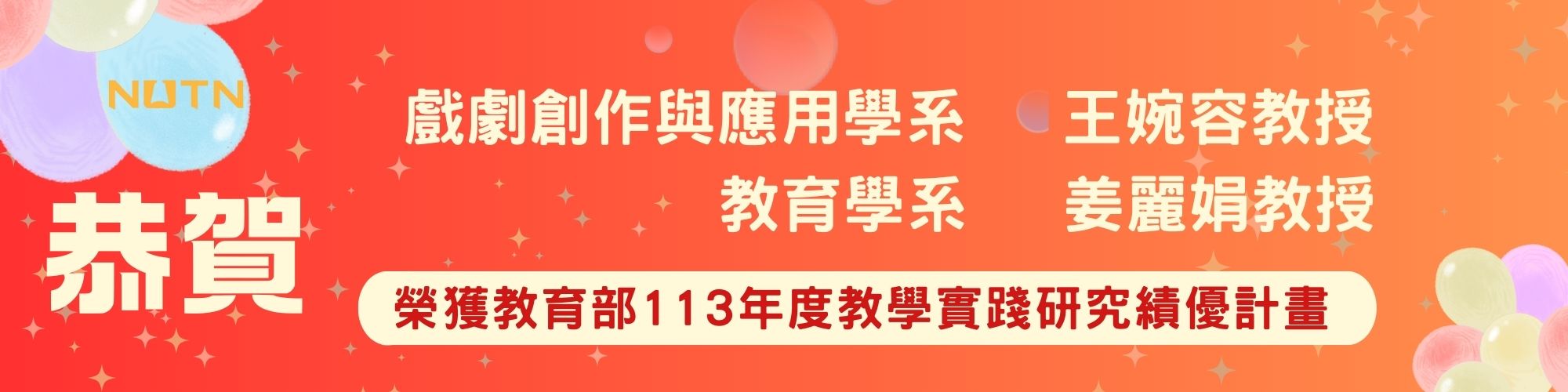 賀!戲劇創作與應用學系王婉容教授與教育學系姜麗娟教授榮獲教育部113年度教學實踐研究績優計畫