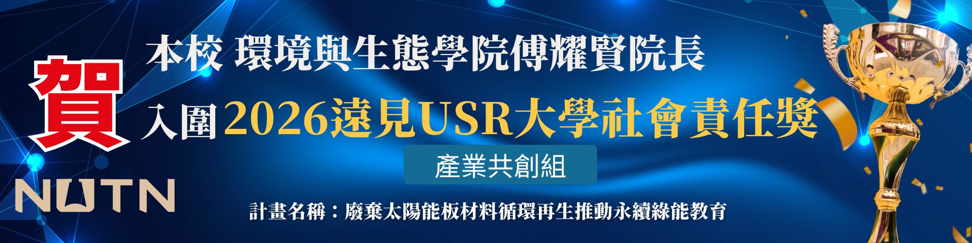 賀!本校環境與生態學院傅耀賢院長入圍2026遠見USR大學社會責任獎產業共創組