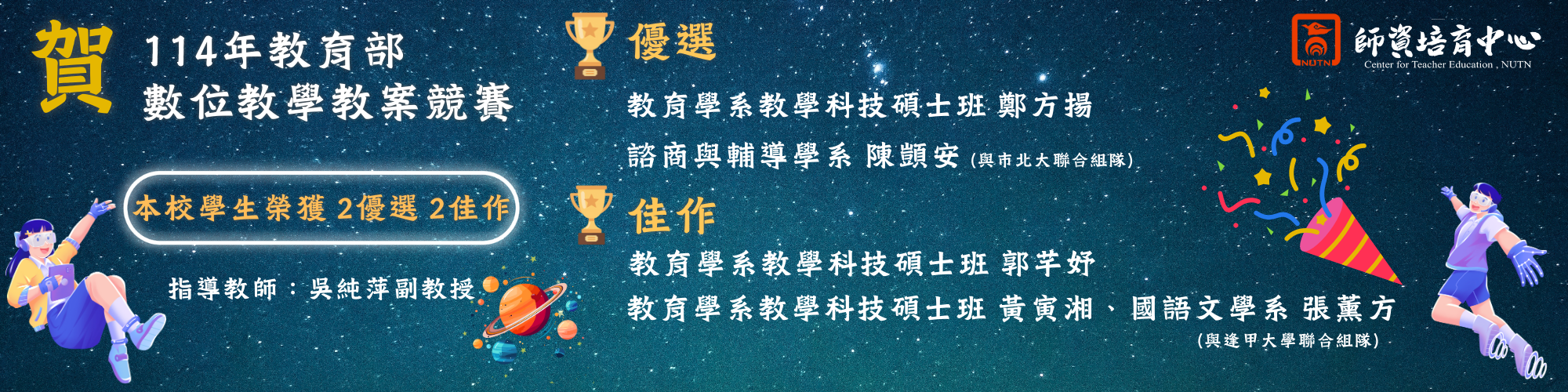 賀!114年教育部數位教學教案競賽本校學生榮獲2優選2佳作