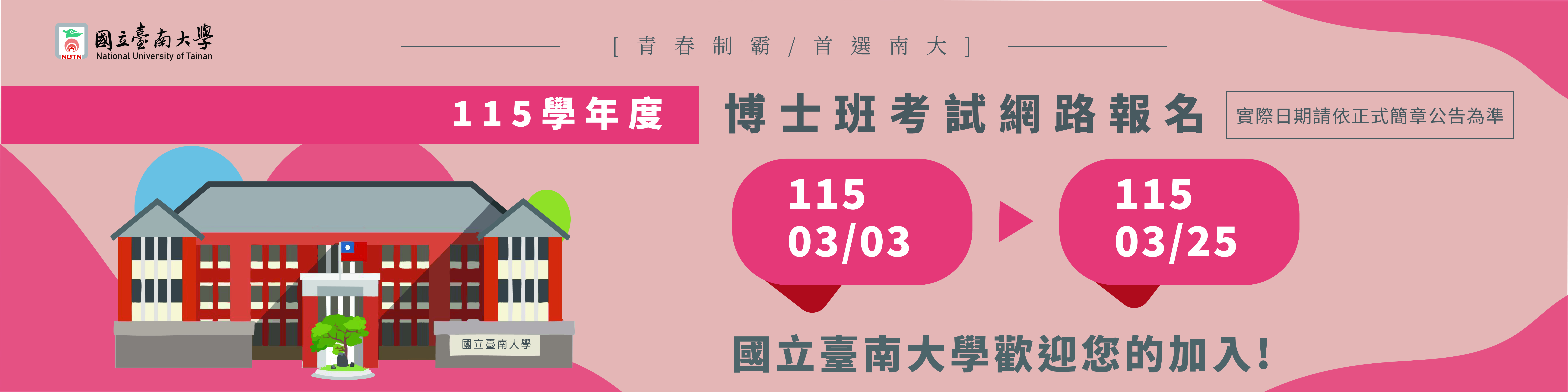 115學年度博士班考試網路報名