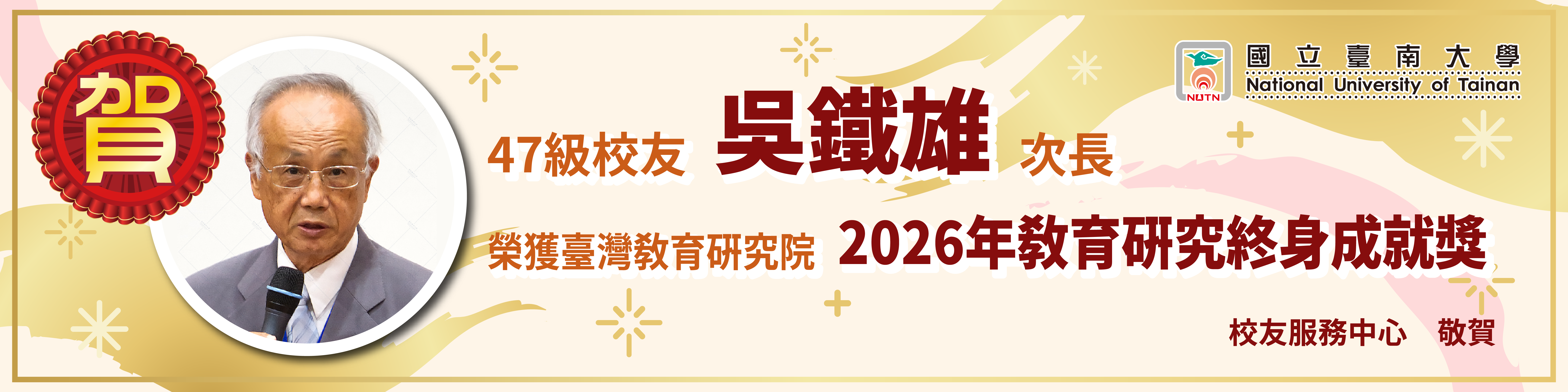 賀!47級校友吳鐵雄次長榮獲臺灣教育研究院2026年教育研究終身成就獎