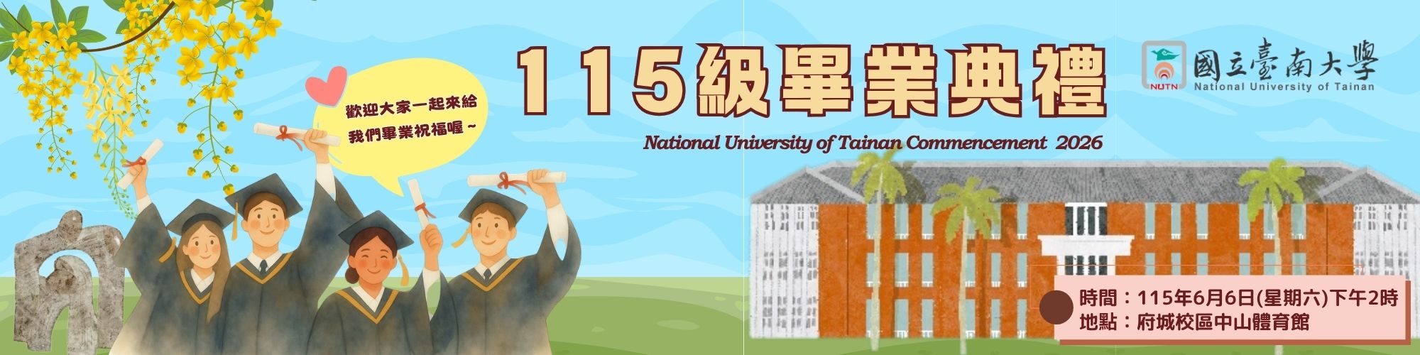 115級畢業典禮