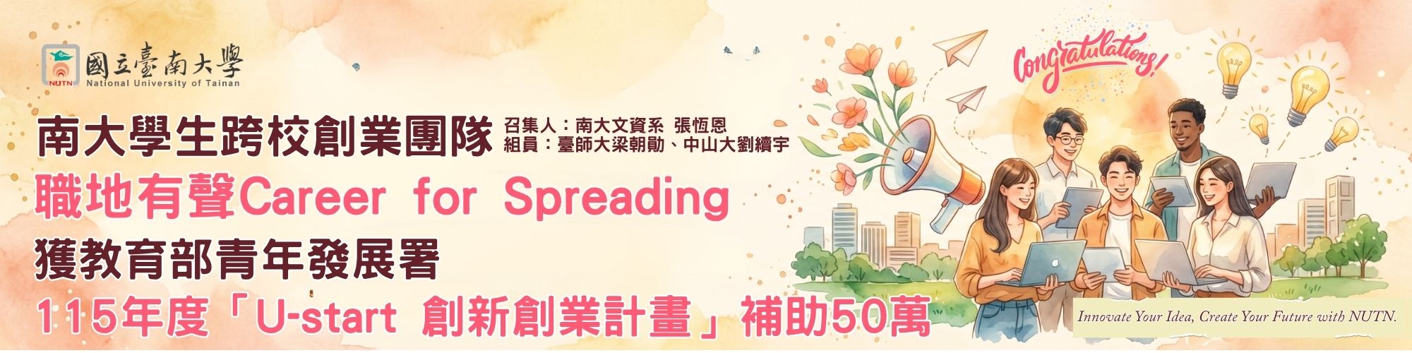賀!南大學生跨校創業團隊「職地有聲Career for Spreading」榮獲教育部青年發展署115年度U-start創新創業計畫補助50萬元