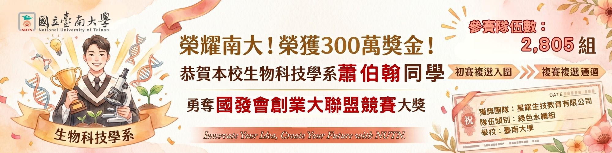 賀!生物科技學系蕭伯翰同學勇奪國發會創業大聯盟競賽大獎