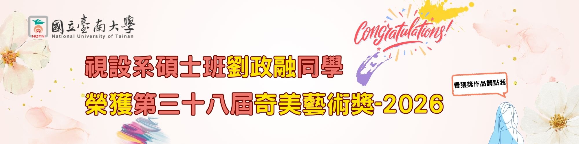 賀！視設系碩士班劉政融同學榮獲第三十八屆2026奇美藝術獎