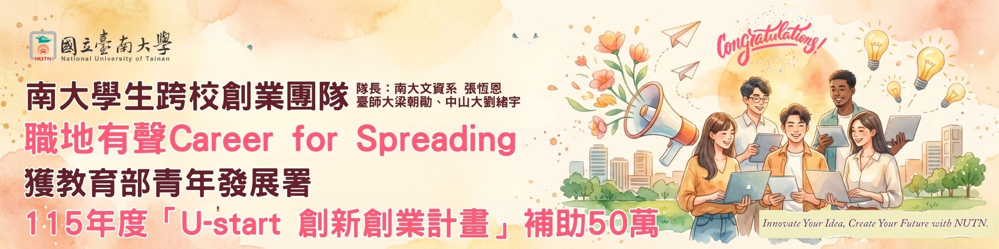 賀!南大學生跨校創業團隊「職地有聲Career for Spreading」榮獲教育部青年發展署115年度U-start創新創業計畫補助50萬元