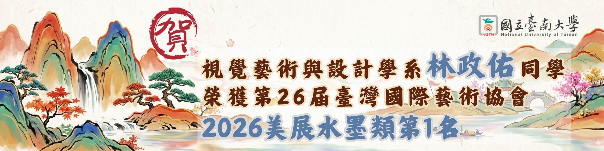 賀！視設系林政佑同學榮獲第26屆臺灣國際藝術協會2026美展水墨類第一名ˊ