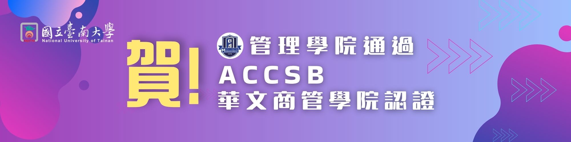 賀!管理學院通過ACCSB華文商管學院認證