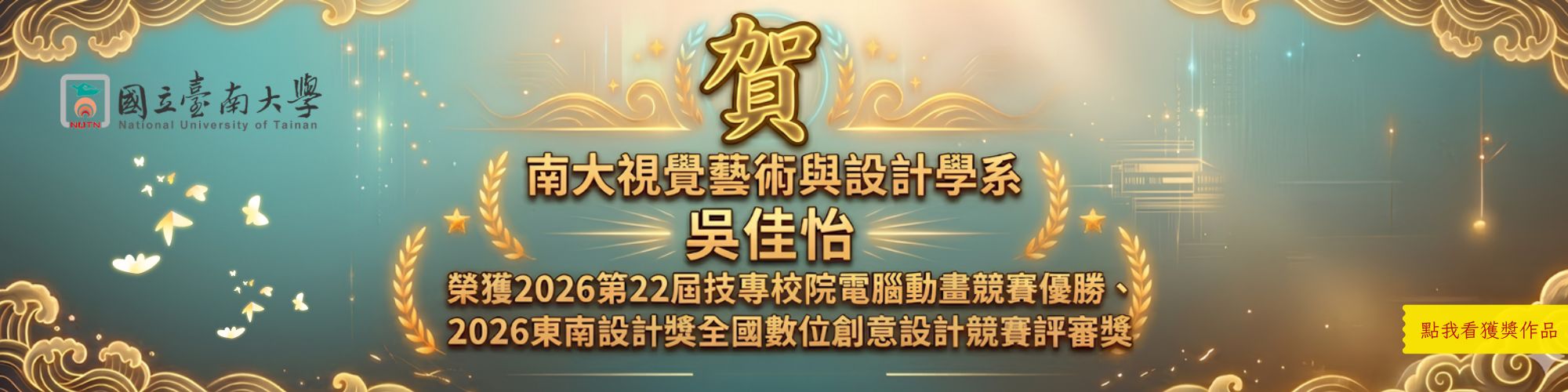 賀！視覺藝術與設計學系吳佳怡同學榮獲2026第22屆技專校院電腦動畫競賽優勝 2026東南設計獎全國數位創意設計競賽評審獎