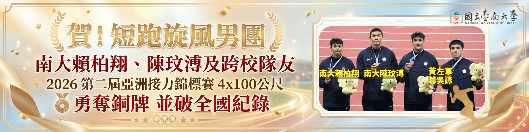 賀！短跑旋風男團 南大賴柏翔、陳玟溥及跨校隊友2026第二屆亞洲接力錦標賽4x100公尺勇奪銅牌並破全國紀錄