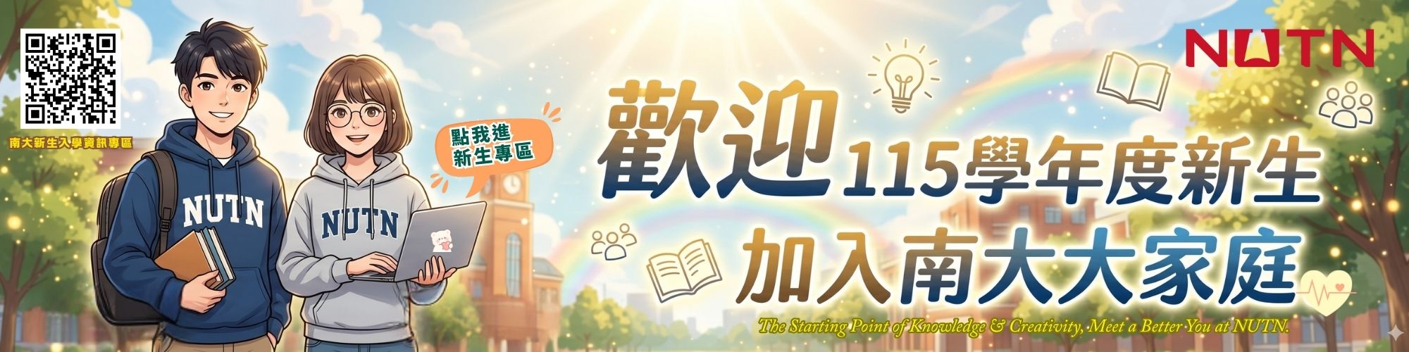 歡迎115學年度新生加入南大大家庭