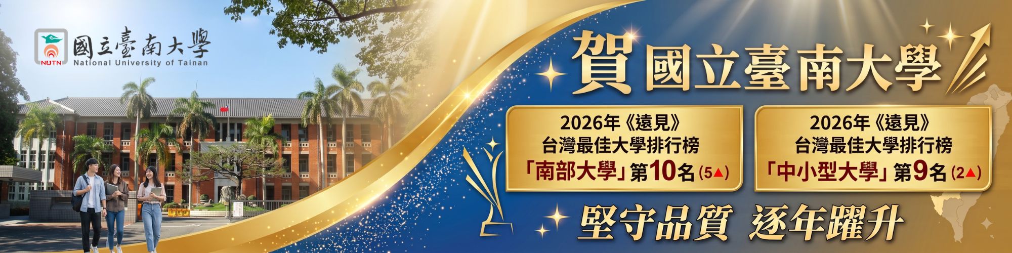 辦學成果持續獲肯定 南大《遠見》最佳大學四項分類榜單表現亮眼