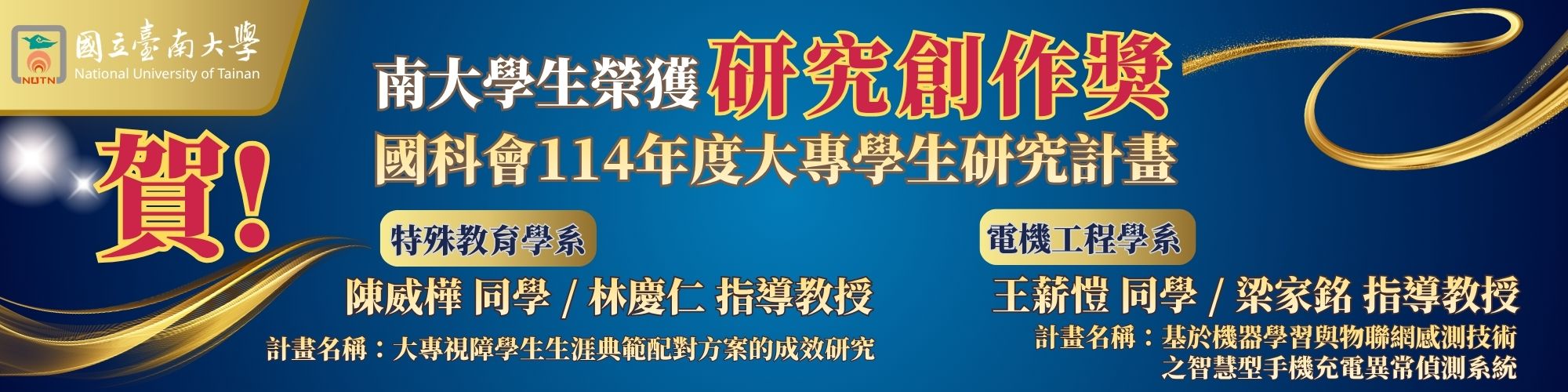 賀！南大學生榮獲國科會114年度大專學生研究計畫研究創作獎
