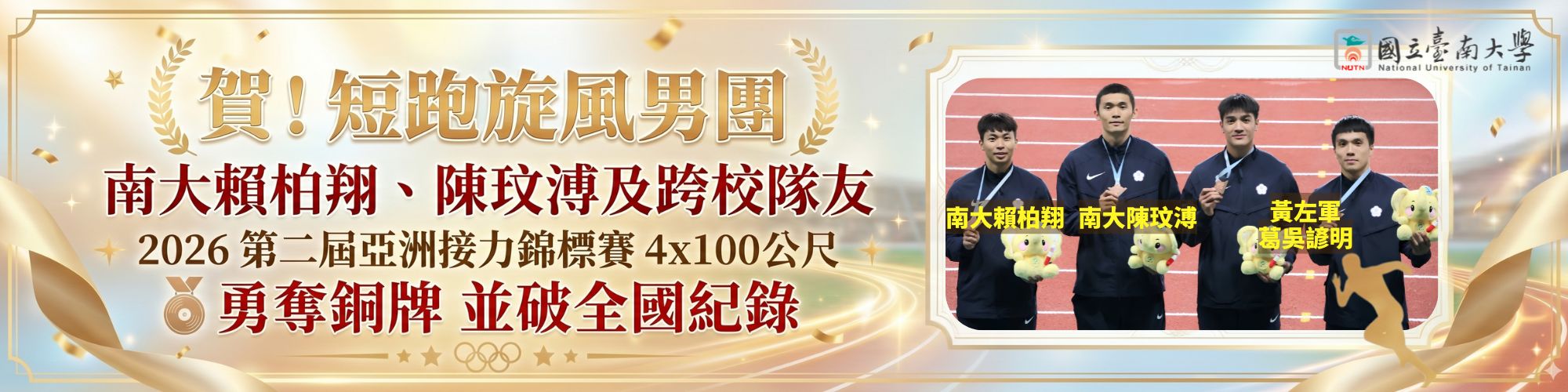 賀！短跑旋風男團 南大賴柏翔、陳玟溥及跨校隊友2026第二屆亞洲接力錦標賽4x100公尺勇奪銅牌並破全國紀錄