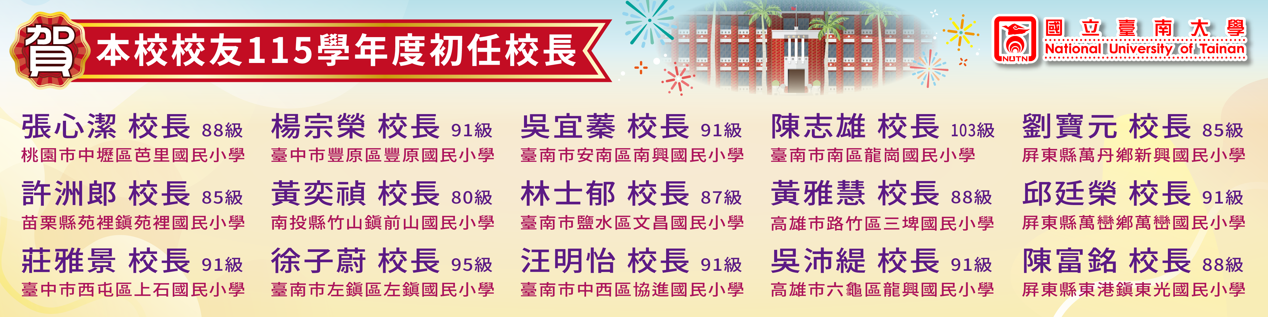 賀！本校校友115學年度初任校長